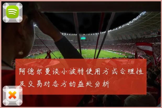阿德尔曼谈小波特使用方式合理性及交易对各方的益处分析