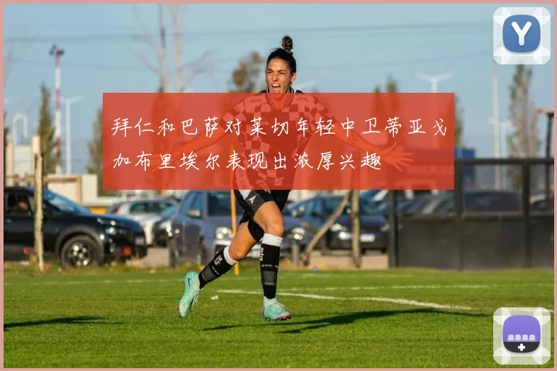 拜仁和巴萨对莱切年轻中卫蒂亚戈加布里埃尔表现出浓厚兴趣
