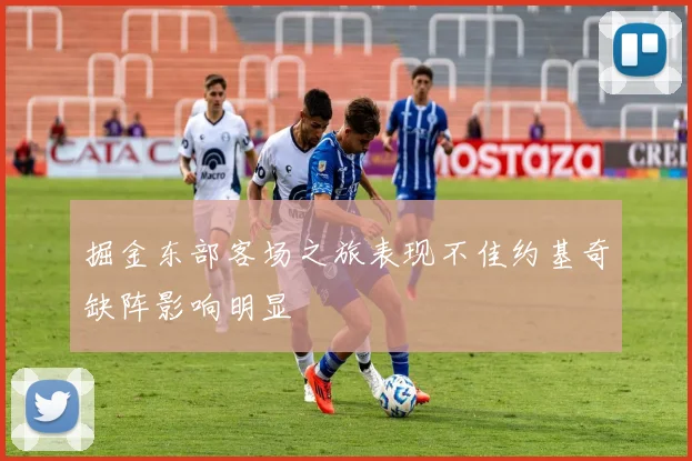 掘金东部客场之旅表现不佳约基奇缺阵影响明显