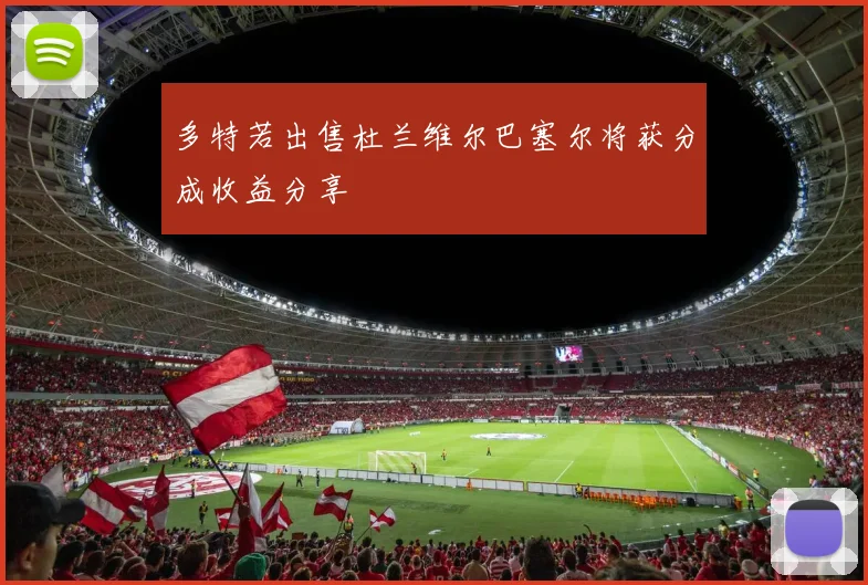 多特若出售杜兰维尔巴塞尔将获分成收益分享