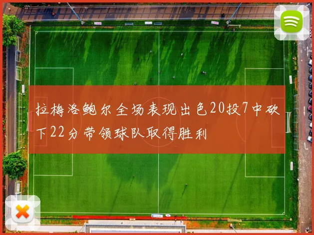 拉梅洛鲍尔全场表现出色20投7中砍下22分带领球队取得胜利
