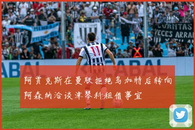 阿贾克斯在曼联拒绝乌加特后转向阿森纳洽谈津琴科租借事宜