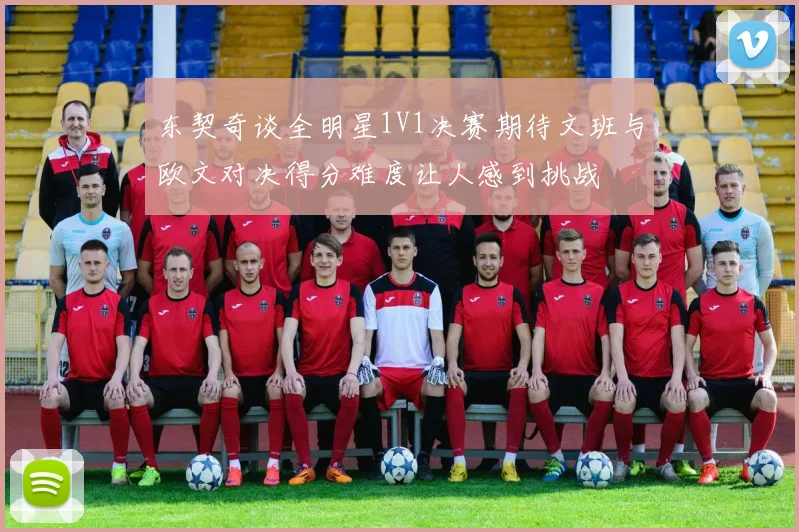 东契奇谈全明星1V1决赛期待文班与欧文对决得分难度让人感到挑战