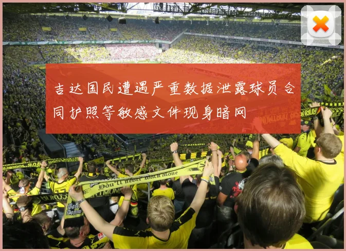 吉达国民遭遇严重数据泄露球员合同护照等敏感文件现身暗网