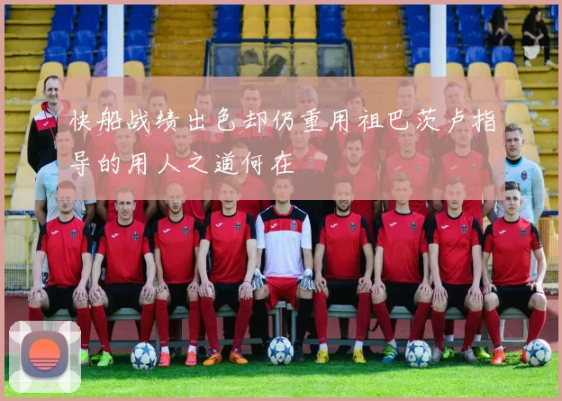 快船战绩出色却仍重用祖巴茨卢指导的用人之道何在