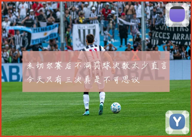 米切尔赛后不满罚球次数太少直言今天只有三次真是不可思议