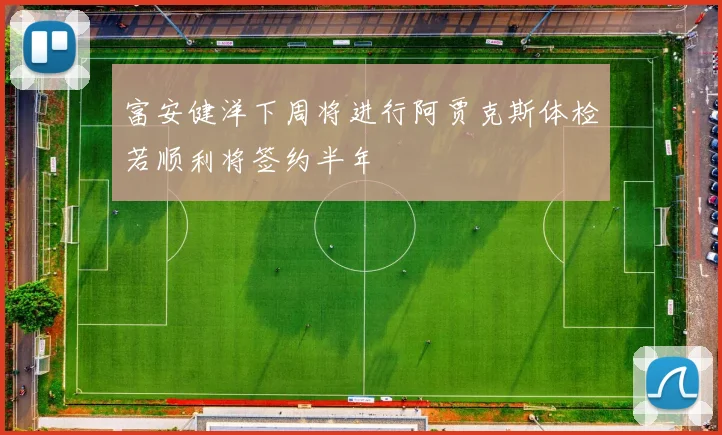 富安健洋下周将进行阿贾克斯体检若顺利将签约半年