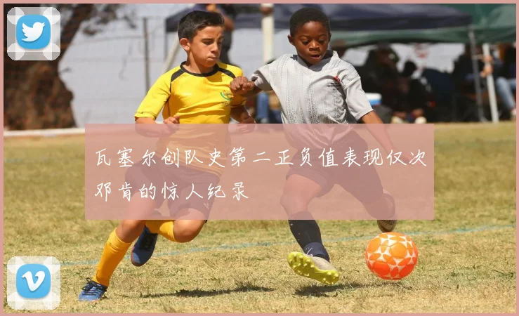 瓦塞尔创队史第二正负值表现仅次邓肯的惊人纪录