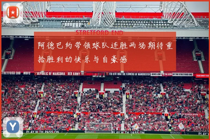 阿德巴约带领球队连胜两场期待重拾胜利的快乐与自豪感
