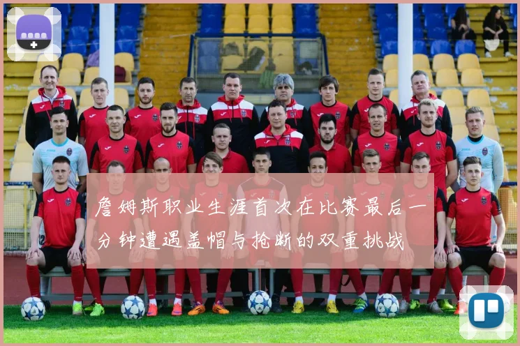 詹姆斯职业生涯首次在比赛最后一分钟遭遇盖帽与抢断的双重挑战