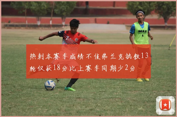 热刺本赛季成绩不佳弗兰克执教13轮仅获18分比上赛季同期少2分