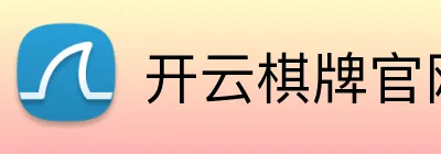开云棋牌官网 Logo