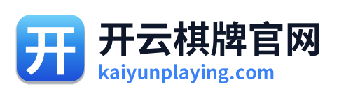 开云棋牌官网